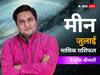 Pisces July Horoscope 2023: मीन राशि वाले जुलाई के महीने में पैसे से जुड़ी दिक्कतें झेल सकते हैं, जानें जुलाई का मासिक राशिफल