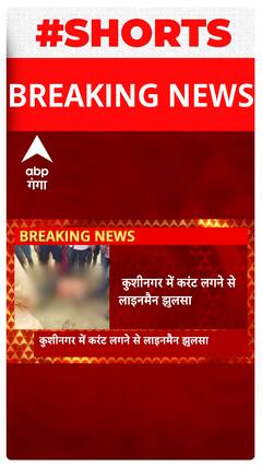 कुशीनगर में करंट लगने से लाइनमैन झुलसा... | UP News