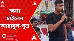 Panchayat Election: ভোটের আগে বেলাগাম সন্ত্রাস, ভাঙড়বাসীর কাছে প্রকাশ্যে ক্ষমা চাইলেন আরাবুল-পুত্র