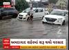 Ahmedabad Rain |સરદારનગર વિસ્તારમાં ભરાયા ગોઠણડુબ પાણી, જુઓ સ્થિતિનો ચિતાર