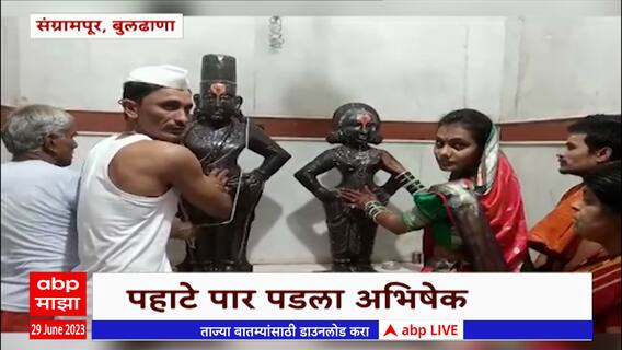 Ashadhi Ekadashi 2023 Buldhana: संग्रामपूर येथे विठ्ठल रखुमाईच्या प्राचीन मंदिरात भाविकांची रीघ