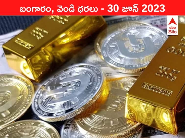 Gold Silver Price Today 30 June 2023 know rates in your city Telangana Hyderabad Andhra Pradesh Amaravati Gold-Silver Price 30 June 2023: పడుతూనే ఉన్న పసిడి - ఇవాళ బంగారం, వెండి ధరలు ఇవి