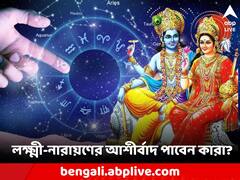 Lucky Zodiac Sign: আর দু'দিনের অপেক্ষা! লক্ষ্মী-নারায়ণের আশীর্বাদে ৫ রাশির জীবন বদল, হাতের মুঠোয় সাফল্য