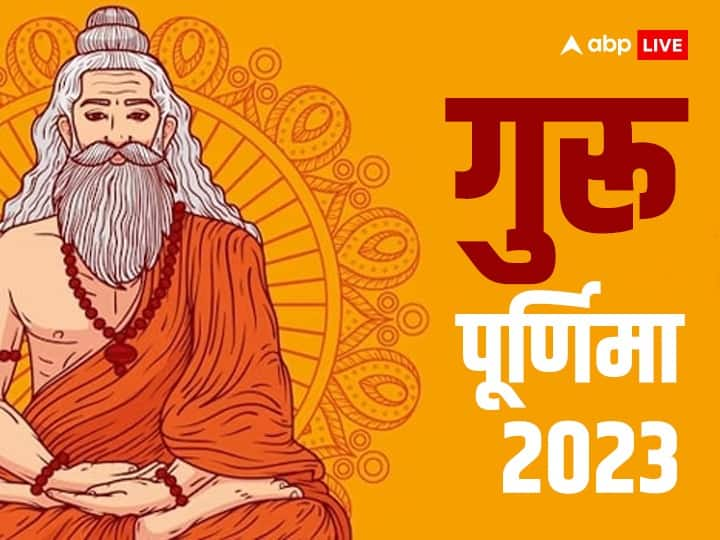 Guru Purnima 2023 these five mantras chant on ashadha Purnima get rid all dosh Guru Purnima 2023: गुरु पूर्णिमा पर करें इन खास 5 मंत्रों का जाप, मलेगी सर्वदोषों से मुक्ति