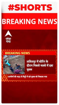 ललितपुर में बोरिंग के दौरान निकले मलबे में दबा युवक... | UP News