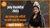 July Rashifal : Love Tarot इस सावन इन राशियों पर होंगी प्यार की बरसात  @jyotiarora89 Dharma Live