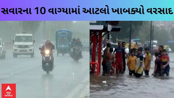 Gujarat Rain Updates | સવારના 10 વાગ્યા સુધીમાં વરસાદે ઘમરોળી નાંખ્યા આટલા તાલુકાઓને, જુઓ સ્થિતિ
