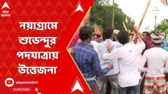 Suvendu Adhikari: নয়াগ্রামে শুভেন্দুর পদযাত্রায় উত্তেজনা। ABP Ananda Live
