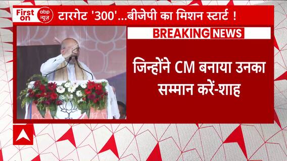 Opposition Unity : नीतीश के 'घर' में शाह बीजेपी का प्लान बड़ा ! | Amit Shah In Bihar | ABP News