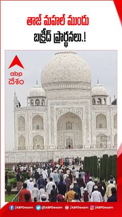 తాజ్ మహల్ ప్రాంగణంలో బక్రీద్ ప్రార్థనలు.!