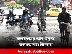 বর্ষায় জল জমার দুর্ভোগ থেকে রেহাই? এবার বড়সড় উদ্যোগ কলকাতা পুরসভার!