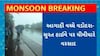 Vadodara Rain : વડોદરા - સુરત હાઇવે પાર વરસાદી વાતાવરણને કારણે વિઝિબિલિટી ઘટી