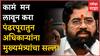 CM Eknath Shinde Speech Pandharpur : जनतेची लहान-मोठी कामं असतील ती मन लावून करा अधिकाऱ्यांना सल्ला