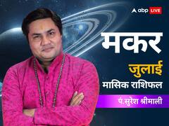 मकर राशि वालों को इस महीना रखना होगा अपने खर्चों पर नियंत्रण, जानें जुलाई का राशिफल