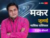 Capricorn July Horoscope 2023: मकर राशि वालों को इस महीना रखना होगा अपने खर्चों पर नियंत्रण, जानें जुलाई का राशिफल