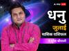 Sagittarius July Horoscope 2023: धनु राशि वाले जुलाई के माह में इस चीज से बच कर रहें, जानें जुलाई का राशिफल