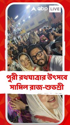 পরিবারে আসছে নতুন সদস্য, আশীর্বাদ নিতে পুরীর রথযাত্রায় সামিল রাজ-শুভশ্রী