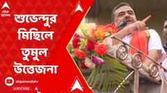 Suvendu Adhikari: শুভেন্দুর মিছিলে তুমুল উত্তেজনা,পদযাত্রা চলাকালীন স্লোগান তৃণমূলের|ABP Ananda Live