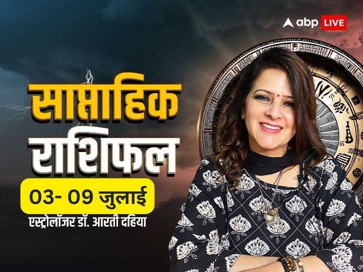 weekly horoscope 3 to 9 July 2023 Saptahik rashifal future predictions all zodiac signs by Dr aarti Dahiya Weekly Horoscope: मेष, मिथुन, धनु राशि वालों के लिए नया सप्ताह नया जोश लाएगा, जानें वीकली राशिफल