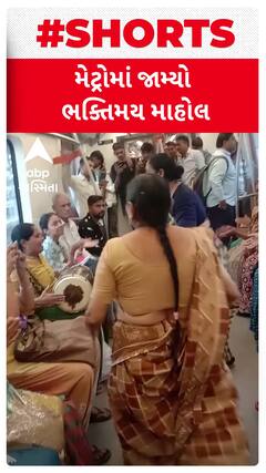 Ahmedabad Metro| આ જુઓ મેટ્રોમાં ગરબા સાથે ભજનનો જામ્યો ભક્તિમય માહોલ| Abp Asmita 