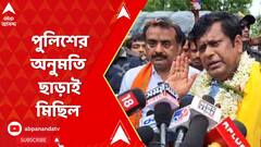 Sukanta Majumdar: পুলিশের অনুমতি ছাড়াই নবদ্বীপে মিছিল সুকান্ত মজুমদারের। ABP Ananda Live