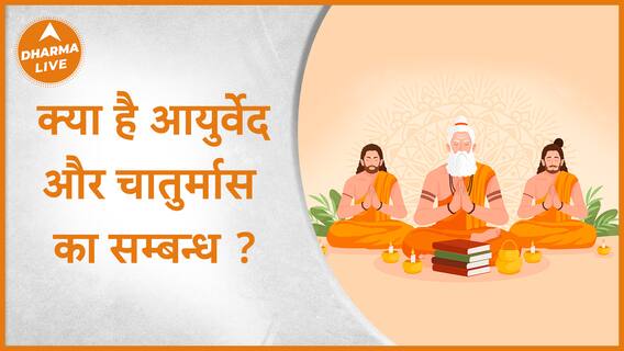 क्या है आयुर्वेद और चातुर्मास का सम्बन्ध ? Ayurved And Chaturmas Dharma Live