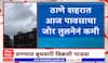 Thane Rain Update : ठाण्यातील 24 तासांमधला पाऊस, आज पावसाचा जोर तुलनेनं कमी