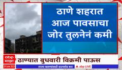 Thane Rain Update : ठाण्यातील 24 तासांमधला पाऊस, आज पावसाचा जोर तुलनेनं कमी