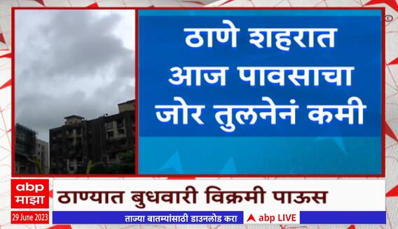 Thane Rain Update : ठाण्यातील 24 तासांमधला पाऊस, आज पावसाचा जोर तुलनेनं कमी