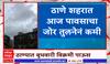Thane Rain Update : ठाण्यातील 24 तासांमधला पाऊस, आज पावसाचा जोर तुलनेनं कमी