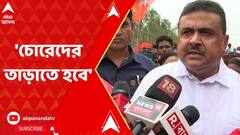 Suvendu Adhikari: 'চোরেদের তাড়াতে হবে',ভোট-প্রচারে তৃণমূলকে তীব্র আক্রমণে শুভেন্দু ABP Ananda Live