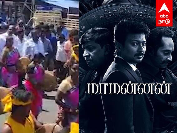 Maamannan Celebration : மாமன்னன் ரிலீஸ்.. மேள தாளங்களுடன் ஊர்வலம்..மாஸ் காட்டிய ரசிகர்கள்..