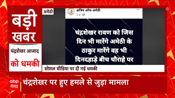 Amethi : भीम आर्मी चीफ चंद्रशेखर आजाद पर हमले के बाद सोशल मीडिया पर मिली धमकी