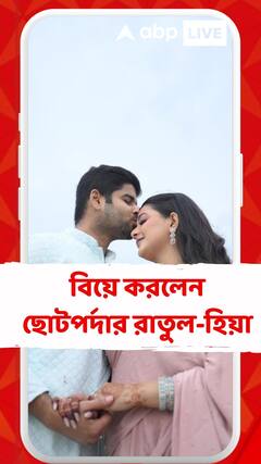 বিয়ে করলেন ছোটপর্দার রাতুল-হিয়া, প্রেমিকা অনামিকা চক্রবর্তীকে বিয়ে করলেন উদয় প্রতাপ সিংহ