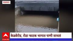 Palghar Rain Update : पालघरमधल्या केळवेरोड, रोठा फाटक भागात पाणी साचलं
