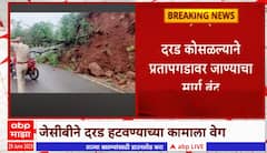 Ambenali Landslide : आंबेनळी घाटातील दरड जोसीबीनं हटवण्याचं काम सुरु