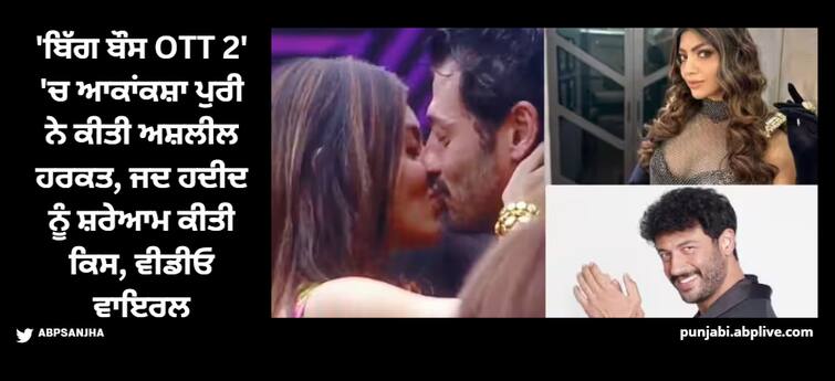 bigg-boss-ott-2-akanksha-puri-jad-hadid-liplock-for-30-seconds-in-task 'ਬਿੱਗ ਬੌਸ OTT 2' 'ਚ ਆਕਾਂਕਸ਼ਾ ਪੁਰੀ ਨੇ ਕੀਤੀ ਅਸ਼ਲੀਲ ਹਰਕਤ, ਜਦ ਹਦੀਦ ਨੂੰ ਸ਼ਰੇਆਮ ਕੀਤੀ ਕਿਸ, ਵੀਡੀਓ ਵਾਇਰਲ