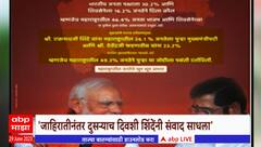 Devendra Fadnavis & Eknath Shinde Special Repot : जाहिरात वादावर पडदा पडला, फडणवीसांनी केला खुलासा