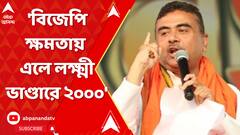 Subvendu Adhikari: 'বিজেপি ক্ষমতায় এলে লক্ষ্মীর ভাণ্ডারে দেওয়া হবে ২০০০ টাকা', প্রতিশ্রুতি শুভেন্দু অধিকারীর। ABP Ananda Live