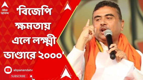 'বিজেপি ক্ষমতায় এলে লক্ষ্মীর ভাণ্ডারে দেওয়া হবে ২০০০ টাকা', প্রতিশ্রুতি শুভেন্দু অধিকারীর