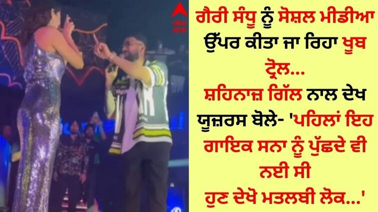 Garry Sandhu shares colors with Shehnaaz Gill Punjabi singer said - Going to Bombay will be fast Garry Sandhu: ਗੈਰੀ ਸੰਧੂ ਨੇ ਸ਼ਹਿਨਾਜ਼ ਗਿੱਲ ਨਾਲ ਜਮਾਇਆ ਰੰਗ, ਪੰਜਾਬੀ ਗਾਇਕ ਬੋਲਿਆ- 'Bombay ਜਾ ਕੇ ਹੋਗੀ ਤੇਜ਼'