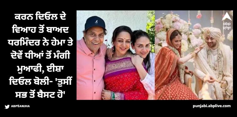 dharmendra-wrote-an-emotional-note-for-hema-and-both-daughters-isha-and-ahana-said-i-could-talk-but Dharmendra: ਕਰਨ ਦਿਓਲ ਦੇ ਵਿਆਹ ਤੋਂ ਬਾਅਦ ਧਰਮਿੰਦਰ ਨੇ ਹੇਮਾ ਤੇ ਦੋਵੇਂ ਧੀਆਂ ਤੋਂ ਮੰਗੀ ਮੁਆਫੀ, ਈਸ਼ਾ ਦਿਓਲ ਨੇ ਇੰਜ ਕੀਤਾ ਰਿਐਕਟ