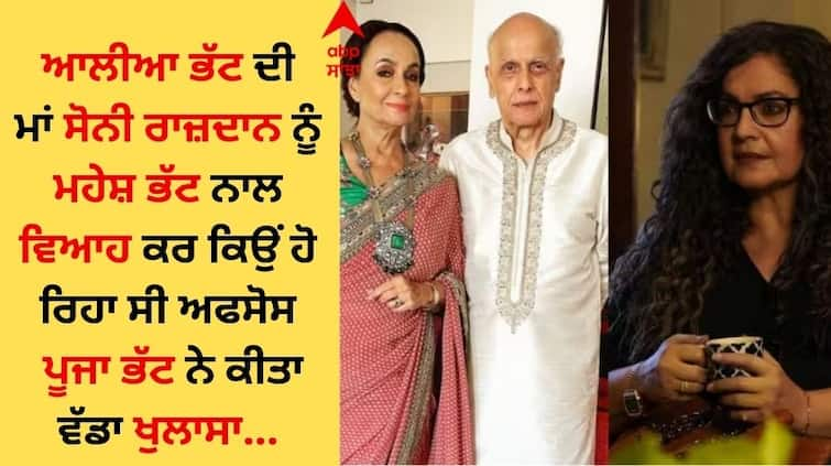 Pooja Bhatt revealed about Alia Bhatt s mother Soni Razdan regretted getting married to father Mahesh Bhatt ਆਲੀਆ ਭੱਟ ਦੀ ਮਾਂ ਸੋਨੀ ਰਾਜ਼ਦਾਨ ਨੂੰ ਲੈ ਪੂਜਾ ਨੇ ਕੀਤਾ ਖੁਲਾਸਾ, ਪਿਤਾ ਮਹੇਸ਼ ਭੱਟ ਨਾਲ ਵਿਆਹ ਕਰਵਾਉਣ ਤੇ ਕਰ ਰਹੀ ਸੀ ਅਫਸੋਸ