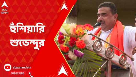 'পুলিশ দিয়ে অত্যাচার করছে', ঝাড়গ্রামে ভোট প্রচারে গিয়ে তৃণমূলকে তীব্র আক্রমণ শানালেন শুভেন্দু আধিকারী