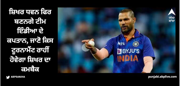 shikhar-dhawan-likely-to-lead-indian-team-in-the-asian-games-2023 Shikhar Dhawan: ਸ਼ਿਖਰ ਧਵਨ ਫਿਰ ਬਣਨਗੇ ਟੀਮ ਇੰਡੀਆ ਦੇ ਕਪਤਾਨ, ਜਾਣੋ ਕਿਸ ਟੂਰਨਾਮੈਂਟ ਰਾਹੀਂ ਹੋਵੇਗਾ ਸ਼ਿਖਰ ਦਾ ਕਮਬੈਕ