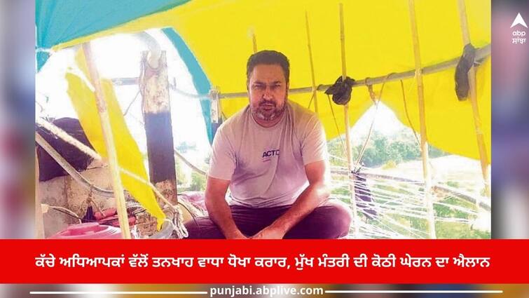 Sangrur News: Salary increase a fraud by raw teachers, announcement of siege of Chief Minister's house Sangrur News: ਕੱਚੇ ਅਧਿਆਪਕਾਂ ਵੱਲੋਂ ਤਨਖਾਹ ਵਾਧਾ ਧੋਖਾ ਕਰਾਰ, ਮੁੱਖ ਮੰਤਰੀ ਦੀ ਕੋਠੀ ਘੇਰਨ ਦਾ ਐਲਾਨ 