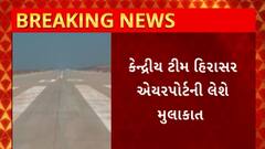 Rajkot Airport : રાજકોટના હિરાસર એયરપોર્ટને લઈને અત્યાર સુધીના સૌથી મોટા સમાચાર
