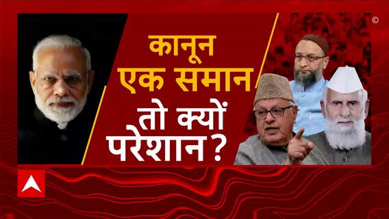 Opposition On Uniform Civil Code : कानून एक समान तो क्यों परेशान? | Hoonkar | ABP news