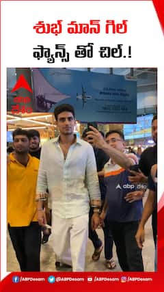 శుభ్ మాన్ గిల్ ఫ్యాన్స్ తో చిల్.!