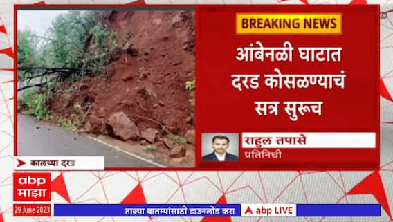 Ambeneli Satara Landslide : पहाटे 2 वाजता आंबेनेळी घाटातील मेटतळेत कोसळली दरड, वाहतूक बंद